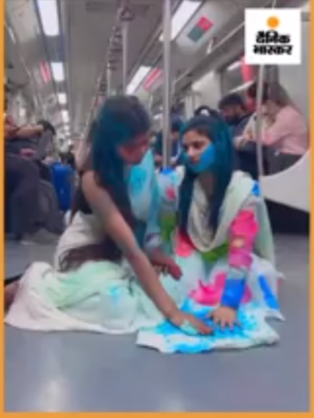 Delhi Metro Viral Video : अंग लगा दे रे गाने के साथ सेलिब्रेट की होली #delhimetro #viralvideo #holi