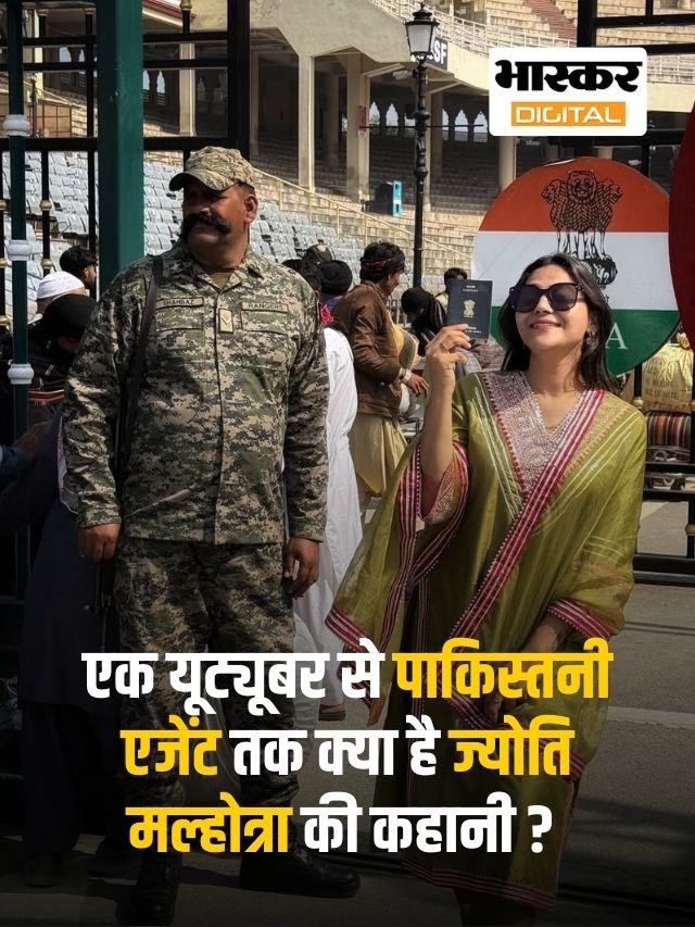 एक यूट्यूबर से पाकिस्तनी एजेंट तक क्या है ज्योति मल्होत्रा की कहानी ?