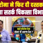 Lucknow में कोरोना की दस्तक, केंद्र एवं राज्य सरकार की एडवाइजरी का इंतजार"