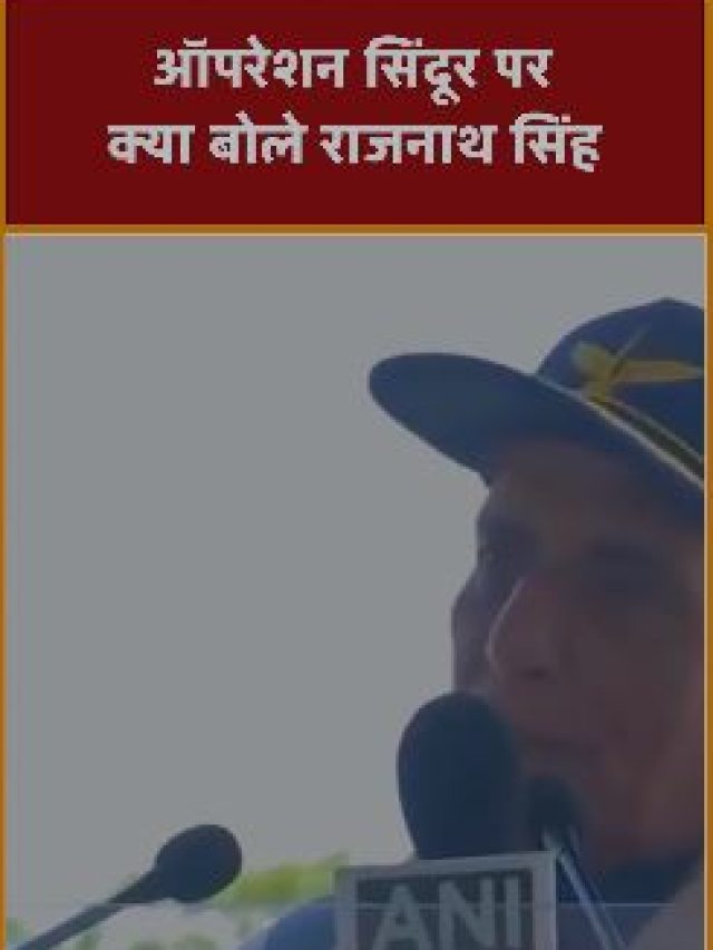 ऑपरेशन सिंदूर पर क्या बोले राजनाथ सिंह