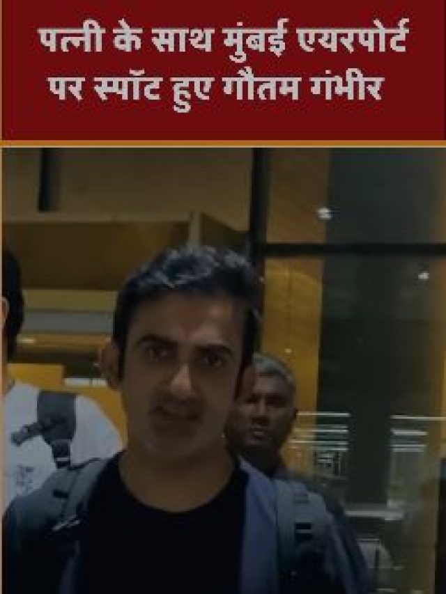 पत्नी के साथ मुंबई एयरपोर्ट पर दिखे गौतम गंभीर