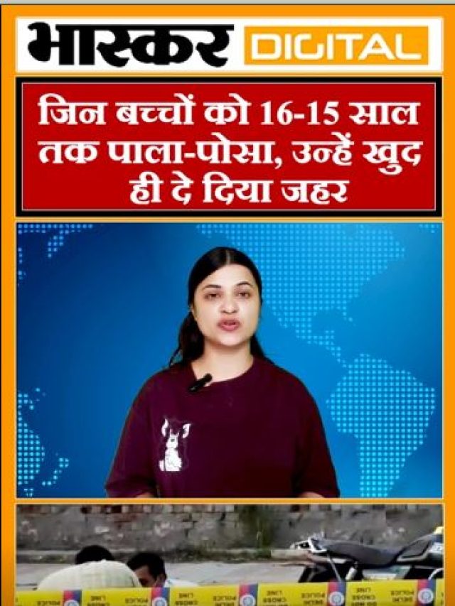 जिन बच्चों को 15-16 साल तक पाला-पोसा, उन्हें खुद ही दे दिया जहर