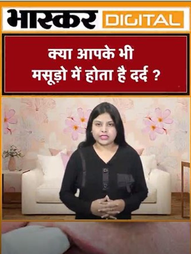 क्या आपके भी मसूड़ो में होता है दर्द ?