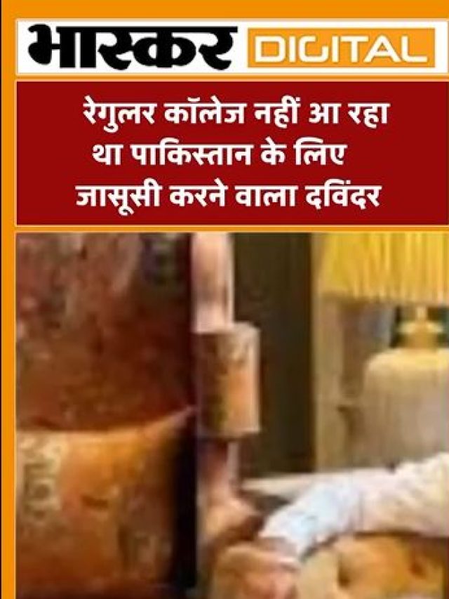 रेगुलर कॉलेज नहीं आ रहा था पाकिस्तान के लिए जासूसी करने वाला दविंदर