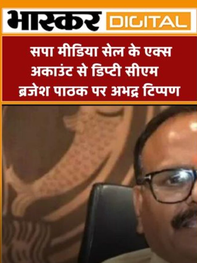 सपा मीडिया सेल के एक्स अकाउंट से डिप्टी सीएम ब्रजेश पाठक पर अभद्र टिप्पणी