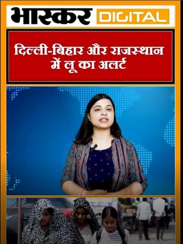 दिल्ली – बिहार और राजस्थान में लू का अलर्ट