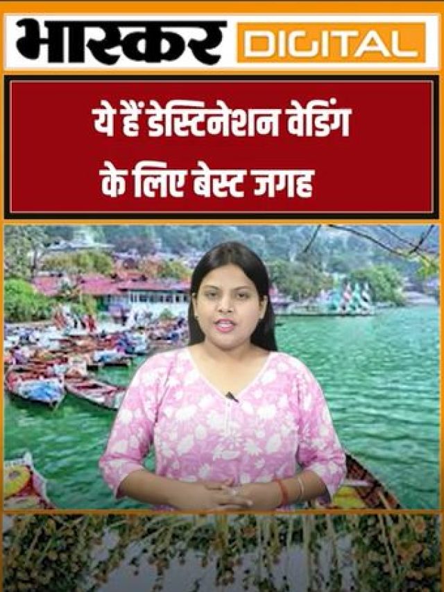 ये हैं डेस्टिनेशन वेडिंग के लिए बेस्ट जगह