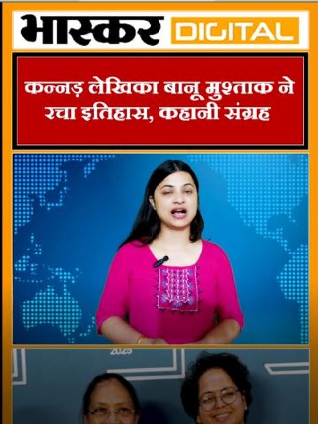 कन्नड़ लेखिका बानू मुश्ताक ने रचा इतिहास, कहानी संग्रह ‘हार्ट लैंप’ के लिए मिला बुकर पुरस्कार