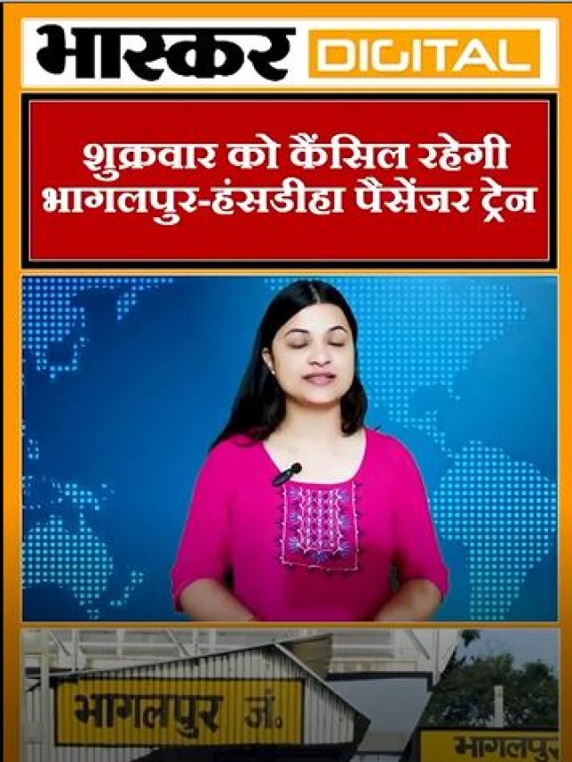 शुक्रवार को कैंसिल रहेगी भागलपुर – हंसडीहा पैसेंजर ट्रेन