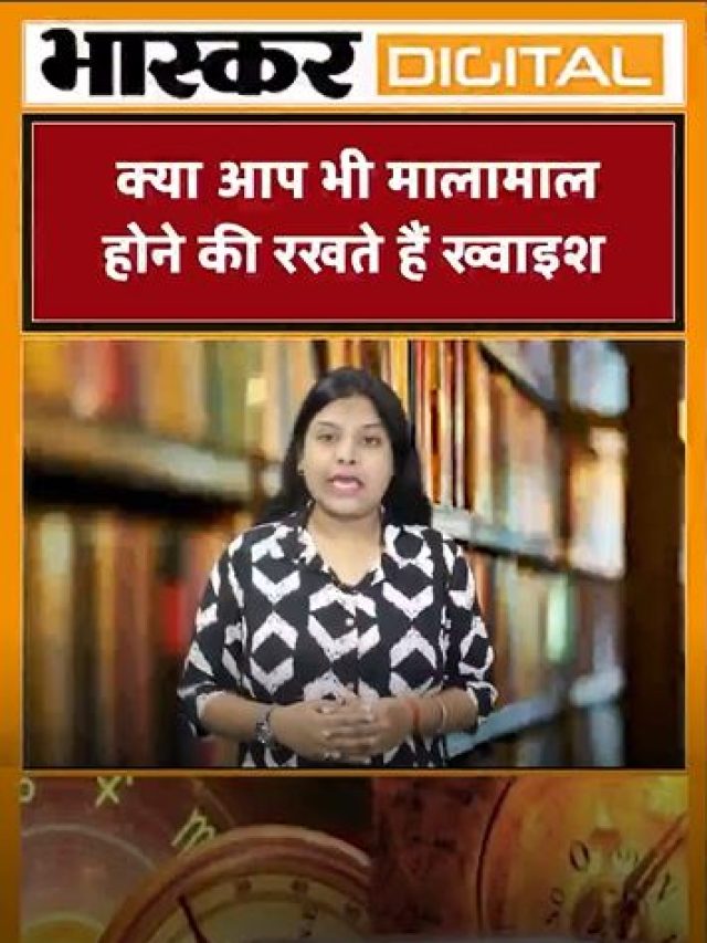क्या आप भी मालामाल होने की रखते हैं ख्वाहिश