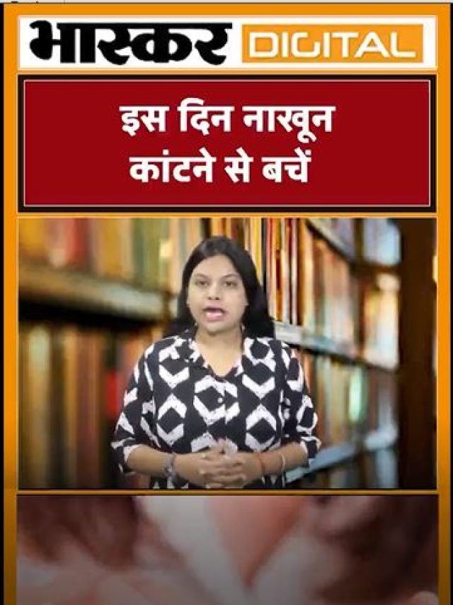इस दिन नाखून कांटने से बचें