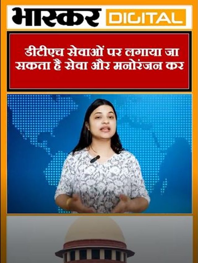 डीटीेएच सेवाओं पर लगाया जा सकता है सेवा और मनोरंजन कर