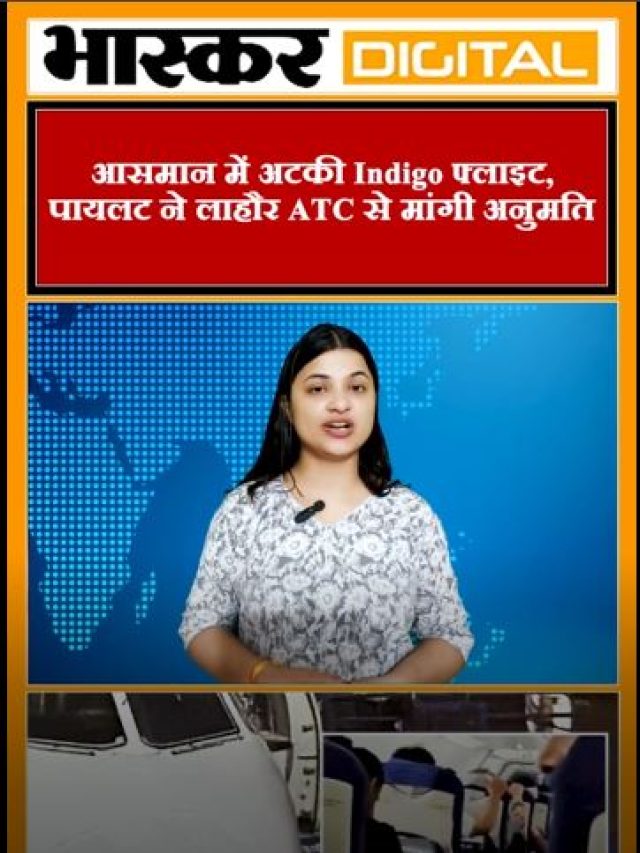 आसमान में अटकी indigo फ्लाइट पायलट ने लाहौर ATC से मांगी अनुमति