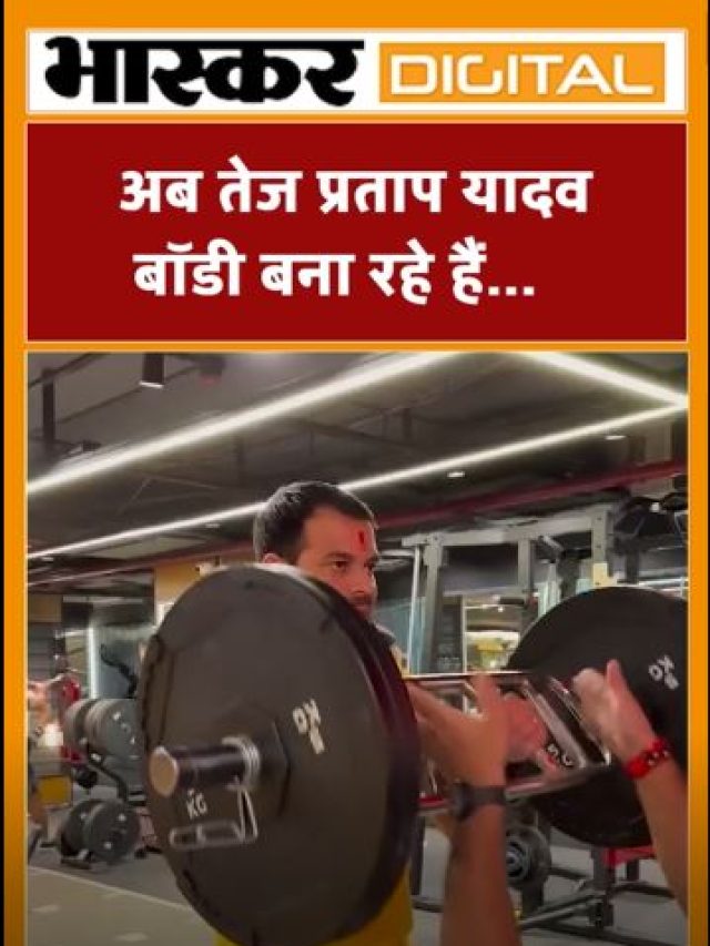 अब तेज प्रताप यादव बॉडी बना रहे हैं..