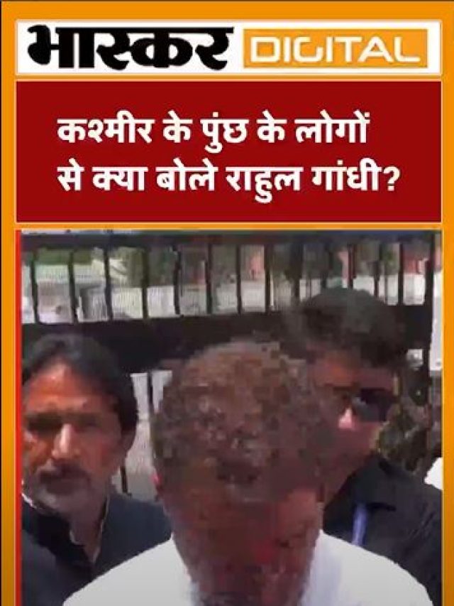 कश्मीर के पूंछ के लोगों से क्या बोलें राहुल गांधी ?
