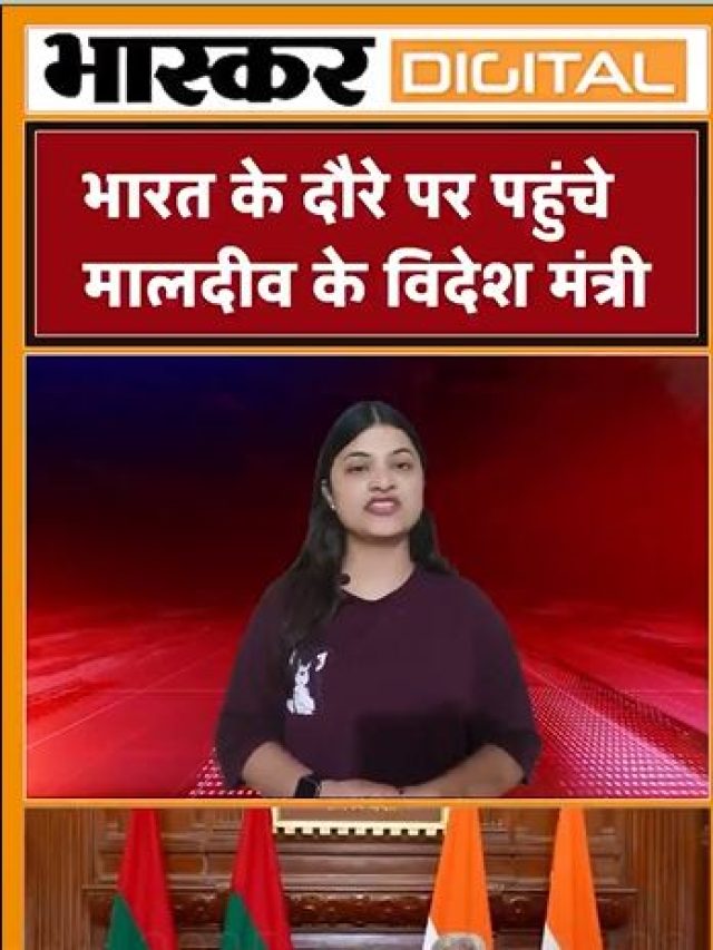 भारत के दौरे पर पहुंचे मालदीव के विदेश मंत्री