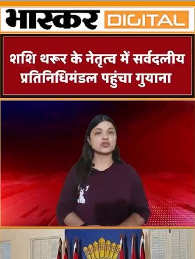 शशि थरुर के नेतृत्व मे सर्वदलीय प्रतिनिधिमंडल पहुंचा गुयाना