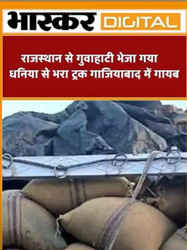 राजस्थान से गुवाहाटी भेजा गया धनिया से भरा ट्रक गाजियाबाद में गायब