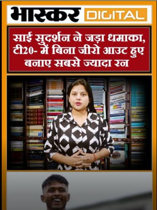 साई सुदर्शन ने जड़ा धमाका, टी-20 में बिना जीरो आउट हुए बनाए सबसे ज्यादा रन