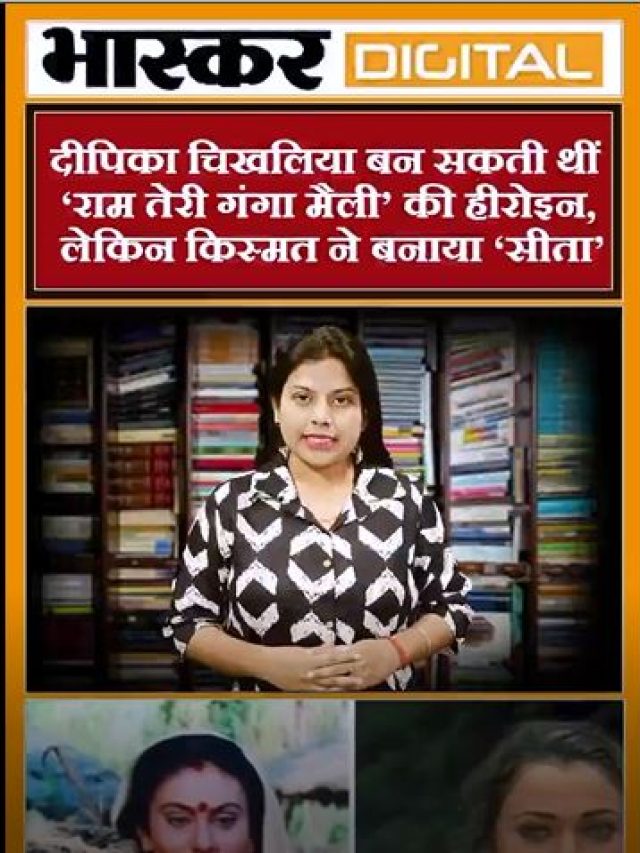 दीपिका चिखलिया बन सकती थीं ‘राम तेरी गंगा मैली’ की हीरोइन, लेकिन किस्मत ने बनाया ‘सीता’