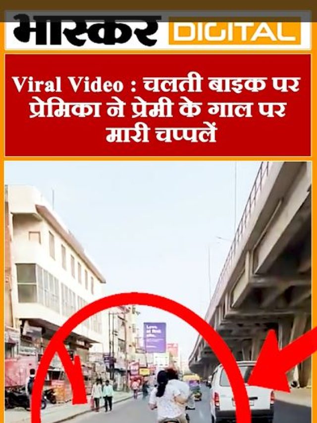 Viral Video : क्यों चलती बाइक पर प्रेमिका ने प्रेमी को चप्पल से पीटा