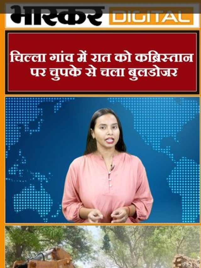 चिल्ला गांव में कब्रिस्तान में चला बुलडोजर