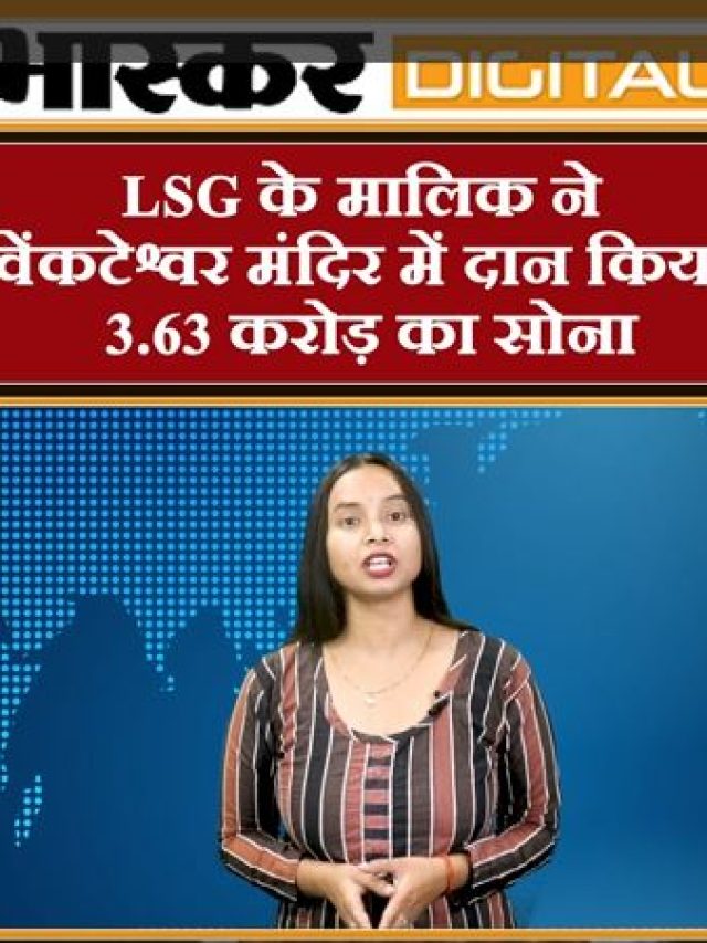 LSG के मालिक ने तिरूपति बालाजी में दान किया करोड़ों का सोना