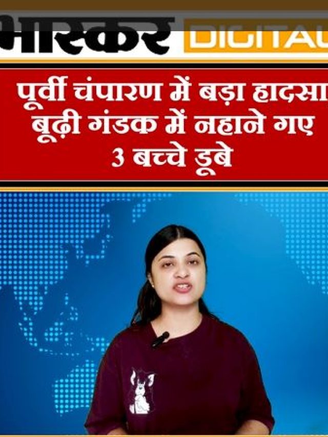 पूर्वी चंपारण में बड़ा हादसा, बूढ़ी गंडक में नहाने गए 3 बच्चे डूबे