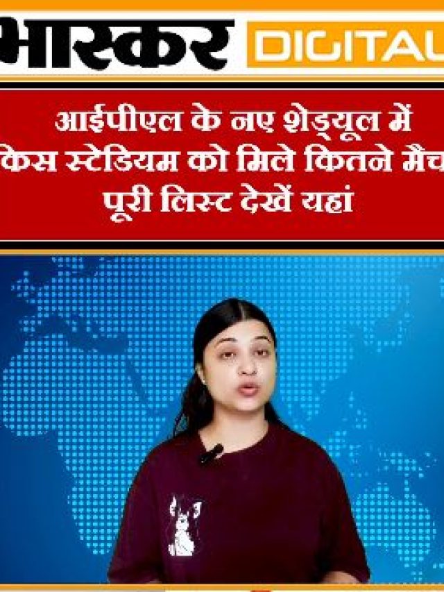 आईपीएल के नए शेड्यूल में किस स्टेडियम को मिले कितने मैच? पूरी लिस्ट देखें यहां