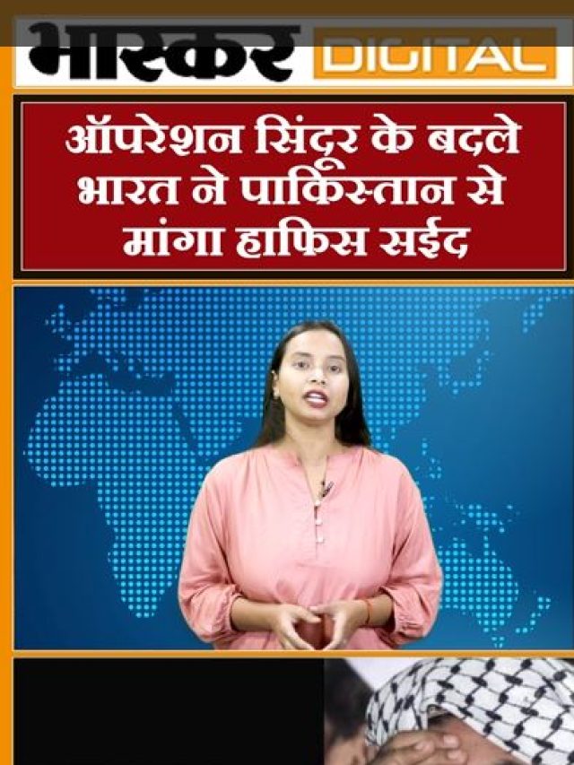 भारत ने पाकिस्तान से मांगा हाफिज सईद