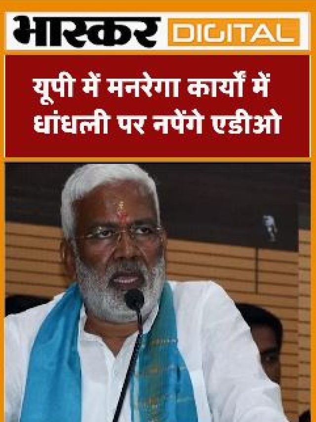यूपी में मनरेगा कार्यों में धांधली पर नपेंगे ADO