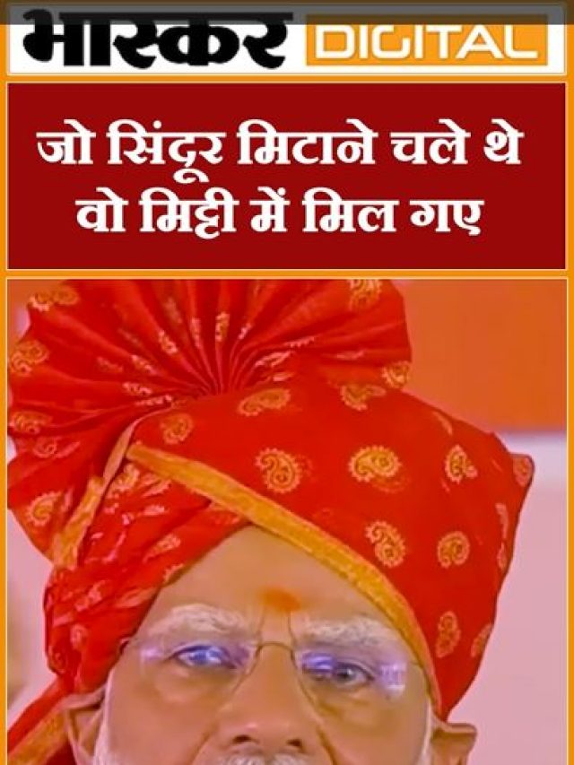 जो सिंदूर मिटाने चले थे वो मिट्टी में मिल गए : पीएम मोदी