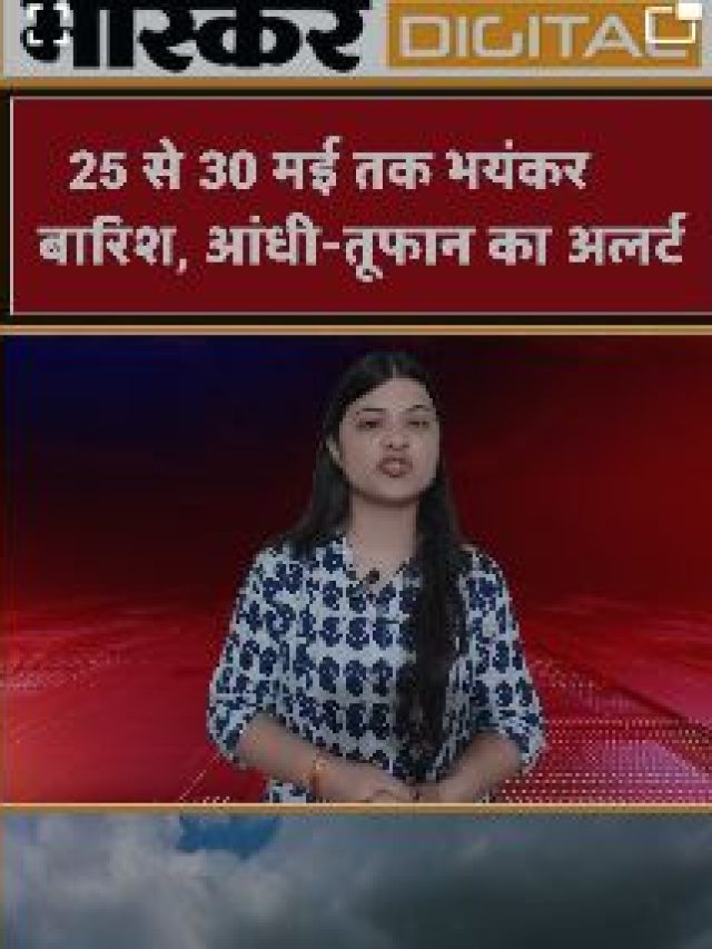 25 से 30 मई तक भयंकर बारिश, आंधी-तूफान का अलर्ट