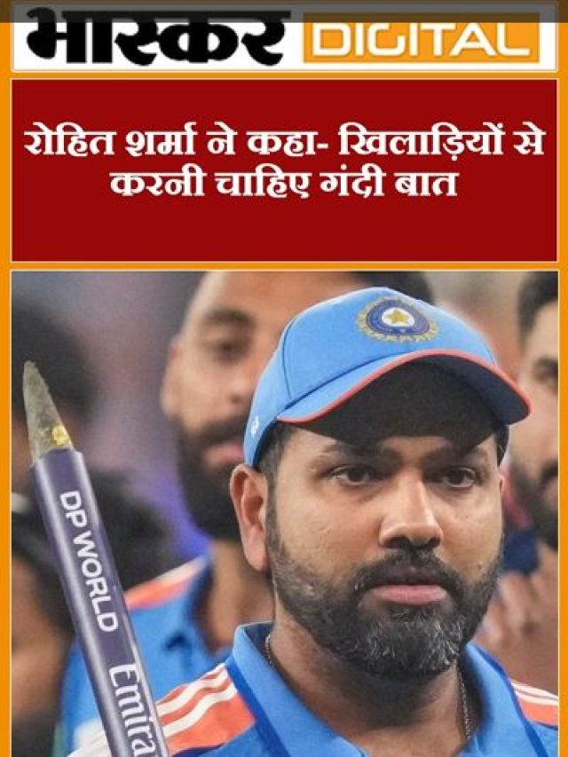 रोहित शर्मा ने कहा- खिलाड़ियों से करनी चाहिए गंदी बात