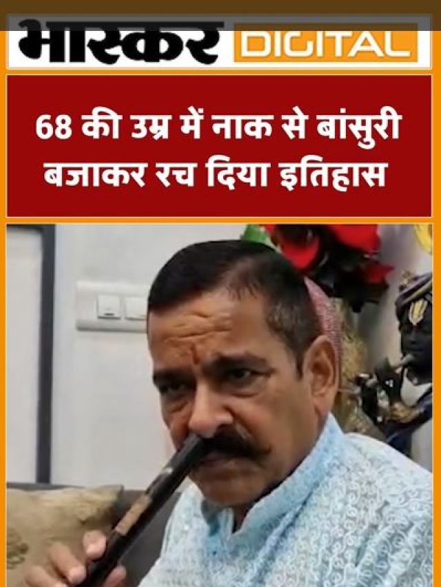 68 की उम्र में नाक से बांसुरी बजाकर रचा इतिहास