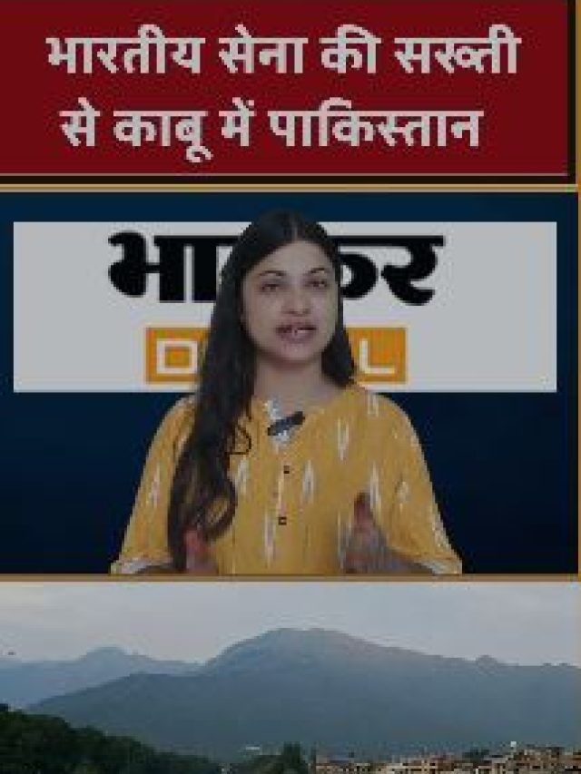 भारतीय सेना की सख्ती से काबू में पाकिस्तान