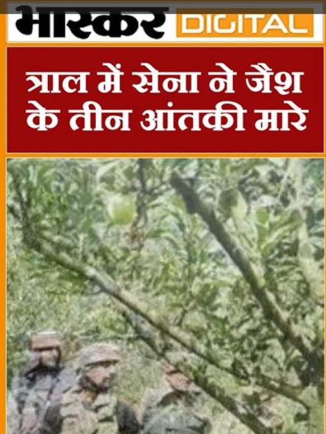 त्राल में सेना ने मार गिराए जैश के तीन आतंकी