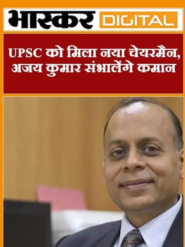 UPSC को मिला नया चेयरमैन, अजय कुमार संभालेंगे कमान