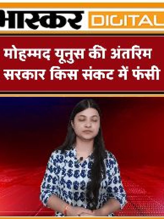 मोहम्मद यूनुस की अंतरिम सरकार किस संकट में फंसी?