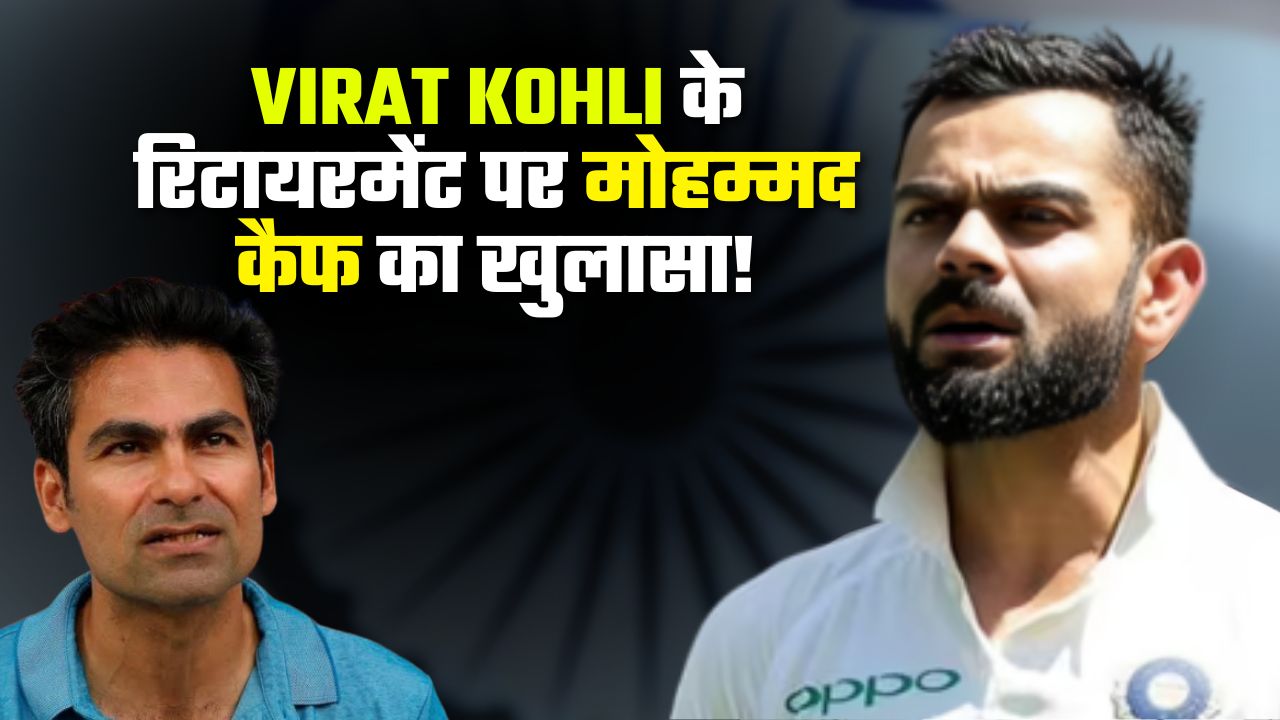 VIRAT KOHLI के रिटायरमेंट पर मोहम्मद कैफ का खुलासा, BCCI ने …