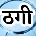 Maharajganj: सोने की चेन ठगी मामले में मुकदमा दर्ज