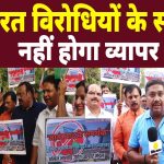 Lucknow : व्यापारियों ने खोला मोर्चा अब नहीं करेंगे तुर्किए और अजरबैजान के साथ व्यापार