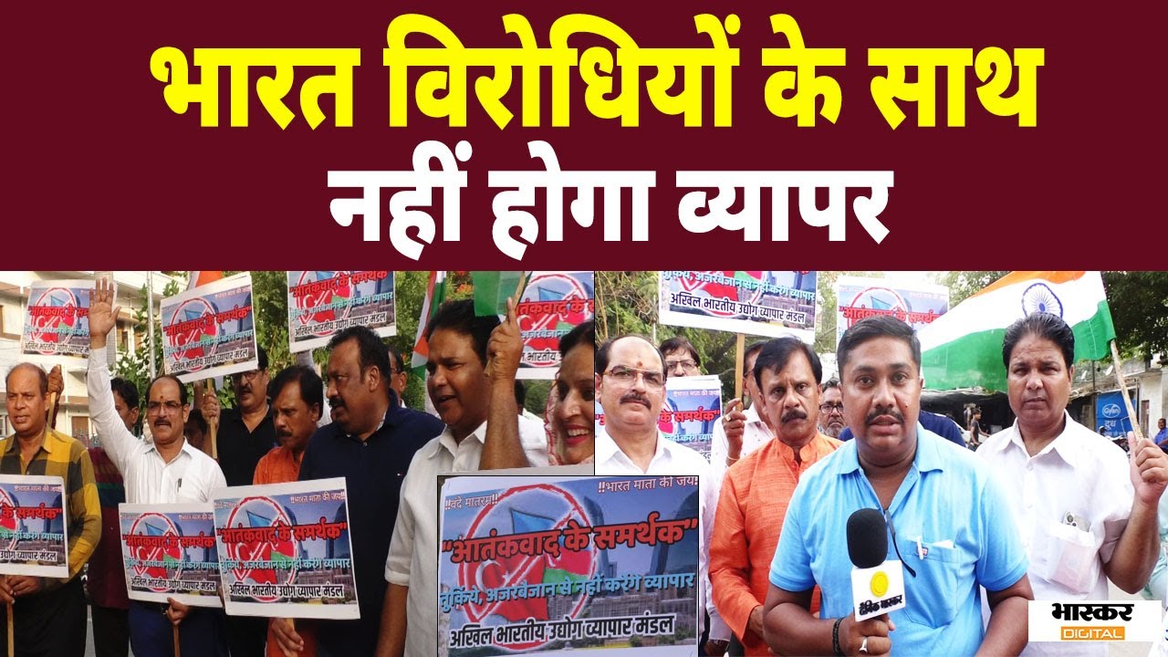 Lucknow : व्यापारियों ने खोला मोर्चा अब नहीं करेंगे तुर्किए और अजरबैजान के साथ व्यापार