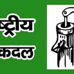 Lucknow: 27 मई को राष्ट्रीय लोकदल प्रदेश कार्यसमिति की बैठक का आयोजन
