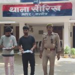 Kannauj: वाहन चेकिंग दौरान तमंचा व कारतूस सहित दो युवक गिरफ्तार