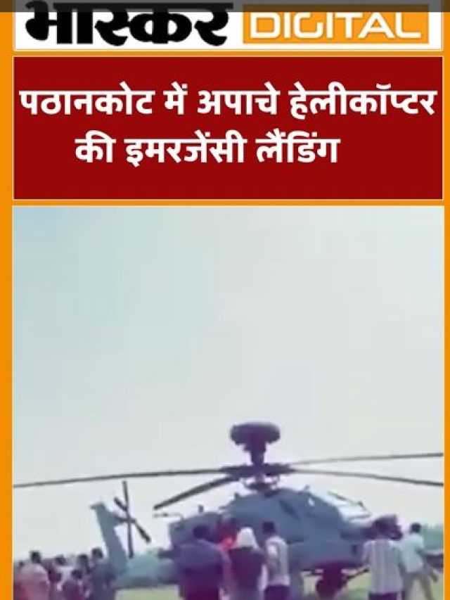 पठानकोट में अपाचे हेलीकॉप्टर की इमरजेंसी लैंडिंग