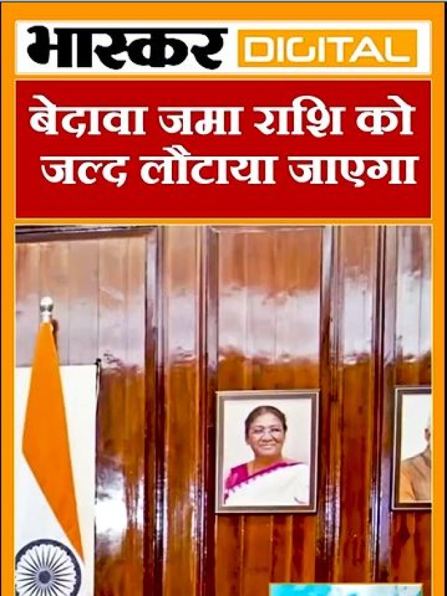 बेदावा जमा राशि को जल्द लौटाया जाएगा