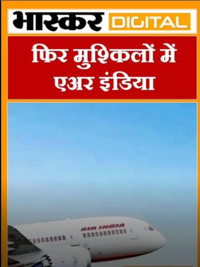 फिर मुश्किलों में एअर इंडिया