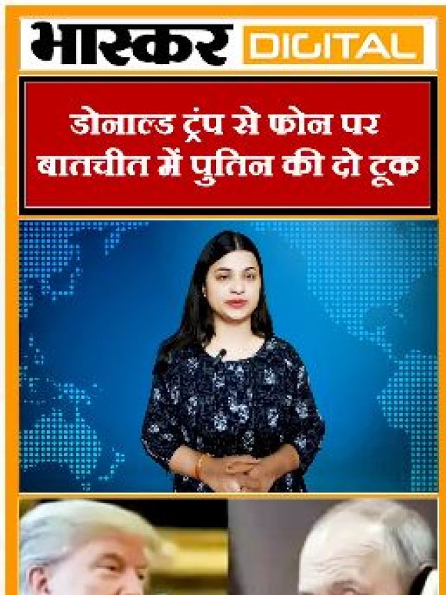 डोनाल्ड ट्रंप से फोन पर बातचीत में पुतिन की दो टूक