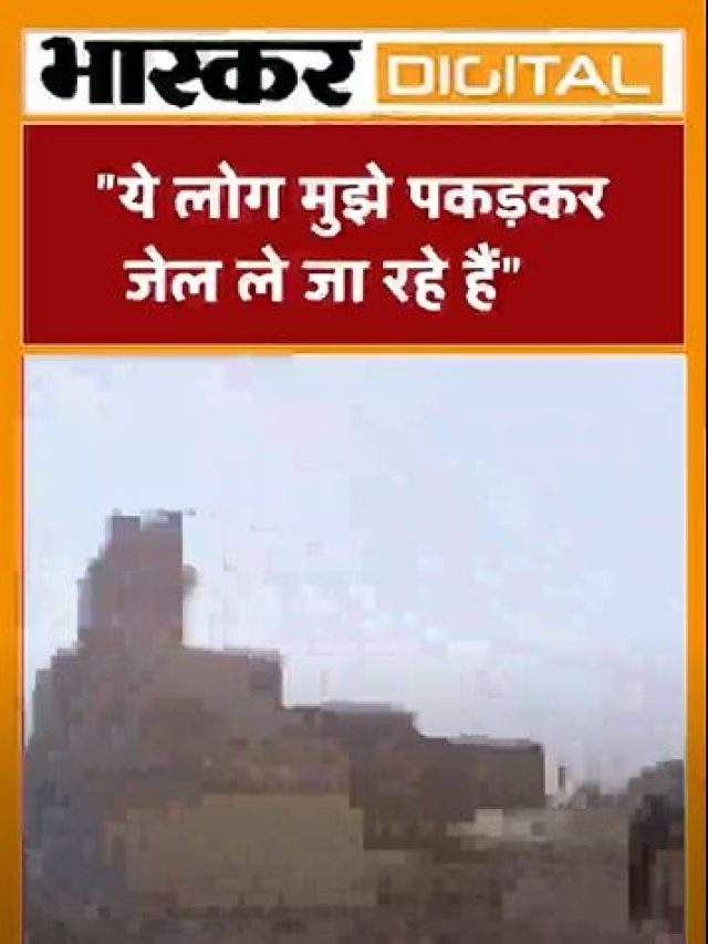 ये लोग मुझे पकडकर जेल ले जा रहे हैं